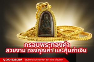 กรอบพระทองคำ สวยงาม ทรงคุณค่า และคุ้มค่าเงิน
