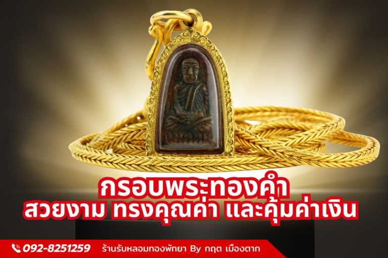 กรอบพระทองคำ สวยงาม ทรงคุณค่า และคุ้มค่าเงิน