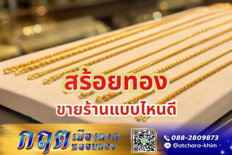 สร้อยทอง ขายร้านแบบไหนดี เลือก ร้านหลอมทอง ได้ราคาดีที่สุด